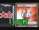 【クロス・ユニバース】第4回トーナメント　6回戦
