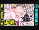 【閻魔の闘技場】針山地獄・五層・超難 10審議＋蔵残し【御城プロジェクト:RE】