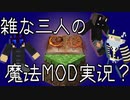 【minecraft魔法MOD】雑な魔法使い三人衆のマインクラフト【マルチプレイ】