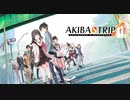 【実況】服の脱がし合いがアキバを救う～AKIBA'S TRIP ファーストメモリー～ 09