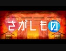 さがしもの/鏡音レンfeat.鏡音リン