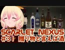 【SCARLET NEXUS】ユイトのプレゼント大会　３１【バ美肉VOICEROID実況プレイ】