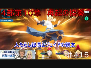 【テイルズオブザレイズ　TALES OF THE RAYS　実況】【４部第１０章　再起の協奏】人たらし総長とジェイドの親友♯415