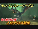 モンハンストーリーズ２　上位ゲリョス討伐　竜の拠り地２層攻略　＃２４３【モンスターハンター ストーリーズ２ ～破滅の翼～】
