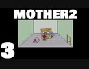 【のんびり実況】MOTHER2【PART3】