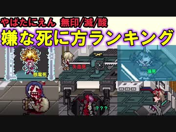 やばたにえん酸　＋無印/滅 嫌な死に方ランキング