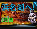 【VOICEROID車載】男3人東海道ドライブ3泊4日の旅~1日目静岡→浜松~【ゆっくり実況】