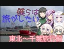 【VOICEROID車載】僕らは旅がしたい-東北～千葉旅5【四輪】