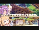【車載】√バイクで岡寺に行ってきた話【VOICEROID】