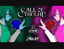【PS4/CALL Of CTHULHU】No.27 青と赤の世界で謎解き？【ゆっくり実況】