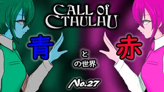 【PS4/CALL Of CTHULHU】No.27 青と赤の世界で謎解き？【ゆっくり実況】