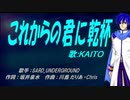 【KAITO】これからの君に乾杯【カバー曲】