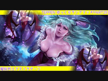 【TEPPEN】ゆっくりランクマッチ　PART25 疑似的エクストラターン