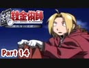 【鋼の錬金術師】Part14 錬金術の下手な弟子の少女との思い出【翔べない天使】