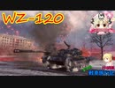 【WoT】エマの戦車旅行記174日目 ~WZ-120~【ゆっくり実況】