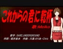【MEIKO】これからの君に乾杯【カバー曲】