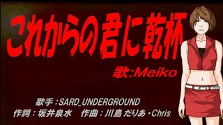 【MEIKO】これからの君に乾杯【カバー曲】