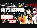 【プレイ動画】東方風神録 封魔針霊夢 NORMALノーコンクリア