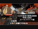 【GGST】名残雪雑解説　牽制力調査　ゴールドルイス編【ゆっくり解説】