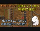 【Factorio】手動クラフト縛りで8時間チャレンジ　#7