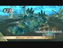 【実況】ボルボロスの泥まといがかわいい。【MHS2】#19