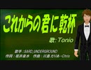 【TONIO】これからの君に乾杯【カバー曲】