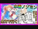 【プリコネR】カルミナすこすこ侍発狂！水着のぞみん限定ガチャ！全力で行くぞ【水着ノゾミ】【サマー】【ガチャ】