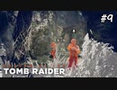 【シャドウオブザトゥームレイダー 】一旦クワク・ヤクへ戻る！#9(実況動画)