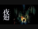 【ホラー】夜廻り#1