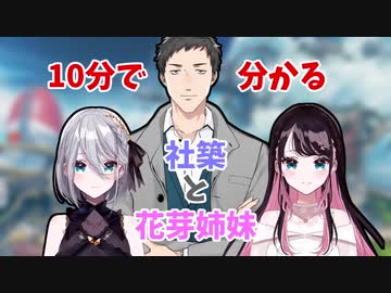 【切り抜き】10分で分かる社築と花芽姉妹【APEX】