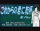 【PIKO】これからの君に乾杯【カバー曲】
