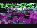 【日刊スプラトゥーン2】全ルールランキング入りしたダイナモ使いのガチマッチ実況Season39-32【Xパワー2606エリア】ダイナモローラーベッチュー/ウデマエX/ガチエリア