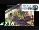 【軌跡シリーズ】英雄伝説　空の軌跡SC実況：破滅への道（#216）【制覇を目指して】