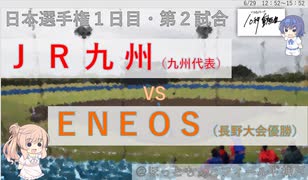 【CeVIO解説】2021年社会人野球日本選手権１回戦10秒ダイジェスト２「ＪＲ九州ーＥＮＥＯＳ」　＠ソフトウェアトーク10秒動画祭