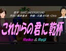 【Reiko＆Reiji】これからの君に乾杯【カバー曲】