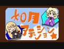 如月アテンション☆.szjo