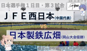 【CeVIO解説】2021年社会人野球日本選手権１回戦10秒ダイジェスト３「ＪＦＥ西日本ー日本製鉄広畑」　＠ソフトウェアトーク10秒動画祭