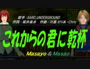 【Masayo＆Masao】これからの君に乾杯【カバー曲】