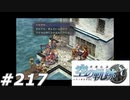 【軌跡シリーズ】英雄伝説　空の軌跡SC実況：行列のできる桟橋（#217）【制覇を目指して】