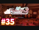 【実況】ライザのアトリエ2をまったりプレイ part35（終）