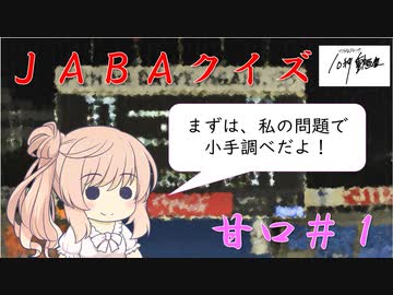 【CeVIO解説？】　ＪＡＢＡクイズ　甘口１問目＠ソフトウェアトーク10秒動画祭