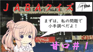 【CeVIO解説？】　ＪＡＢＡクイズ　甘口１問目＠ソフトウェアトーク10秒動画祭