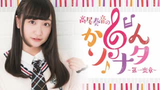 高尾奏音の「かのんソナタ～第一楽章～」　第16回　2021年08月02日放送