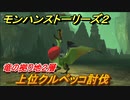 モンハンストーリーズ２　上位クルペッコ討伐　竜の拠り地２層攻略　＃２４４【モンスターハンター ストーリーズ２ ～破滅の翼～】