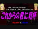 【Naomi＆Naoki】これからの君に乾杯【カバー曲】