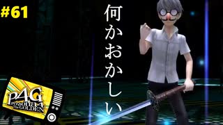 【実況】名探偵、霧の怪事件を解き明かす【ペルソナ4 ザ・ゴールデン】Part61