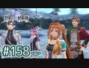 #158(前) 軌跡好きの【創の軌跡】実況だよ
