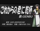 【GENBU】これからの君に乾杯【カバー曲】