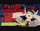 【JumpKing】裏面ノーミスチャレンジ！JK全実績解除への道【#26】