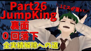 【JumpKing】裏面ノーミスチャレンジ！JK全実績解除への道【#26】